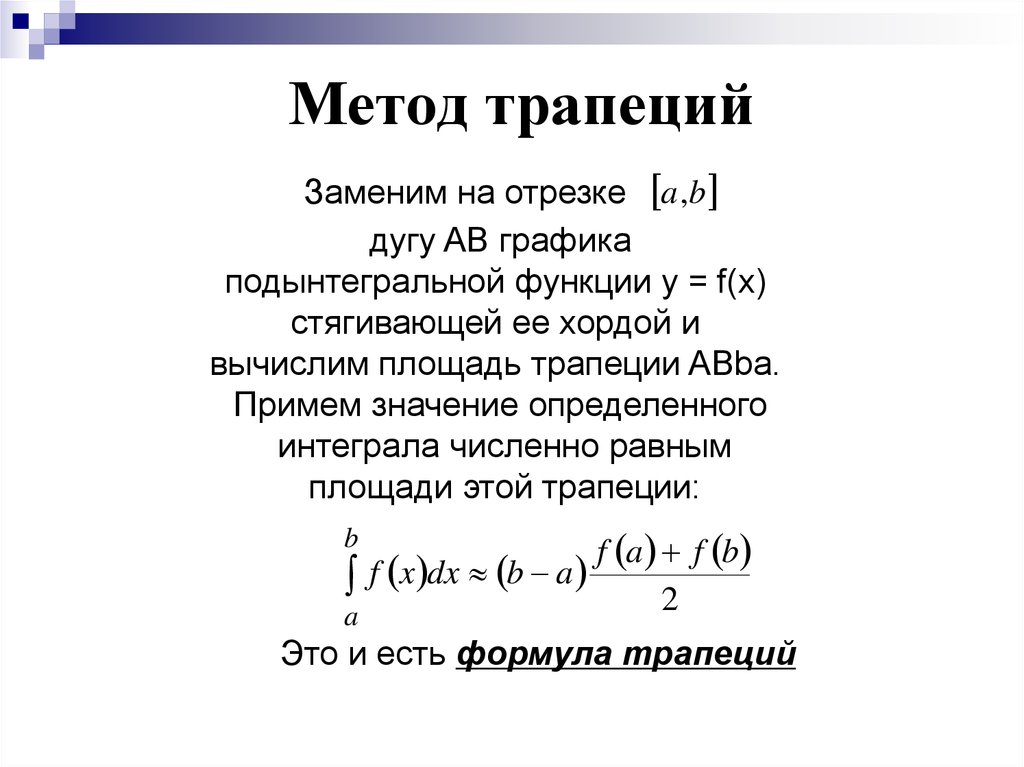 Формула способов. Численное интегрирование метод трапеций формула. Метод трапеций для вычисления интегралов. Определенный интеграл метод трапеций. Формула трапеции численное интегрирование.