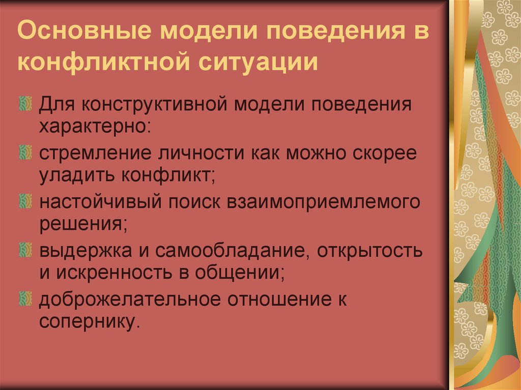 Способы конструктивного поведения в конфликтной ситуации план