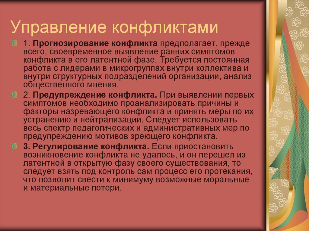 Психологические основы управления конфликтными ситуациями презентация