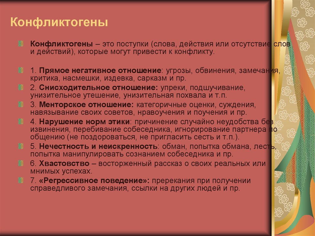 Конфликтогены это. Фразы конфликтогены. Фразы конфликтогены примеры. Избегание конфликтогенов это один из приёмов. Конфликтогены это слова действия которые.