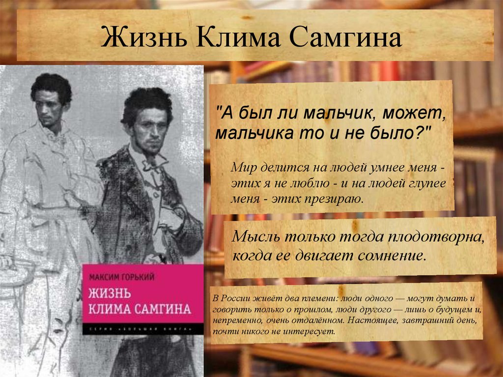 Жизнь клима самгина