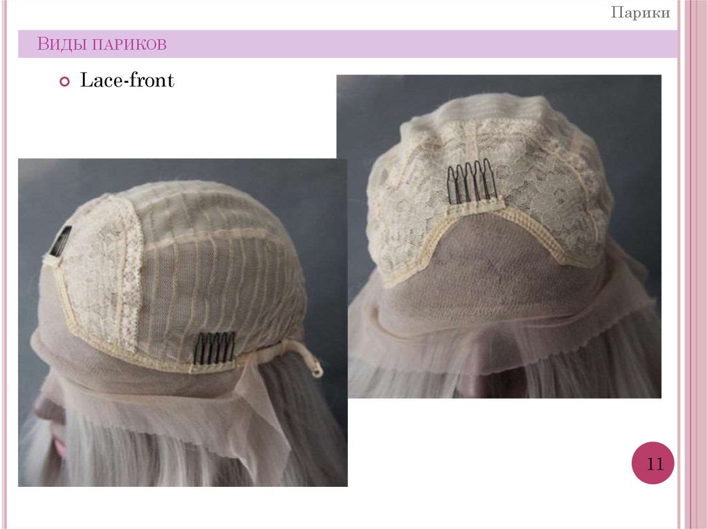 Виды париков