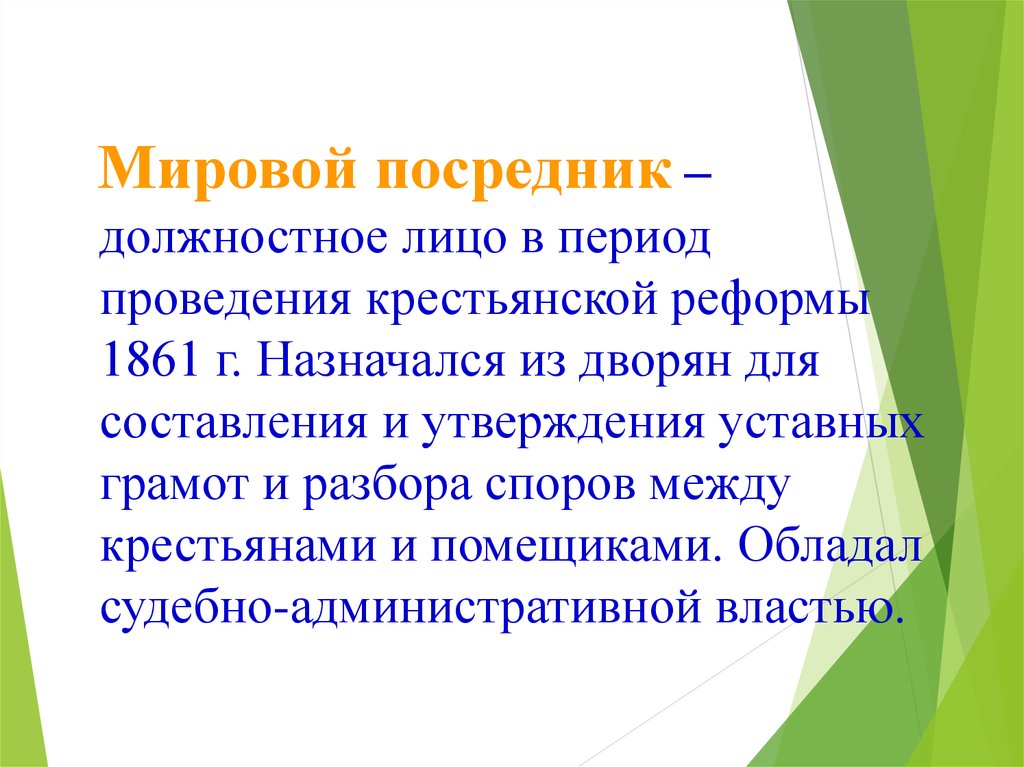 Мировой посредник это при александре 2. Мировой посредник реформа. Должностное лицо в период проведения крестьянской реформы 1861. Мировой посредник в реформе 1861. Мировые посредники 1861.