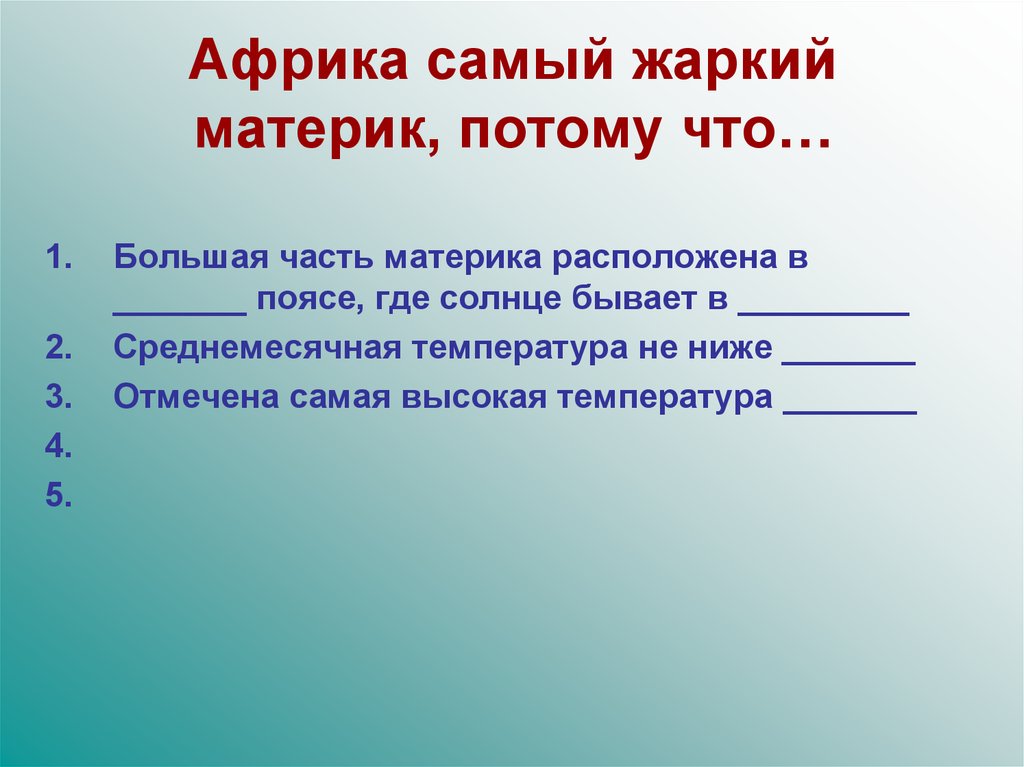 Африка самый жаркий материк. Африка самый жаркий материк потому что. Африка самый материк потому что. 5 Доказательств что Африка самый жаркий материк. Высота солнца над горизонтом влияние на климат Африки.