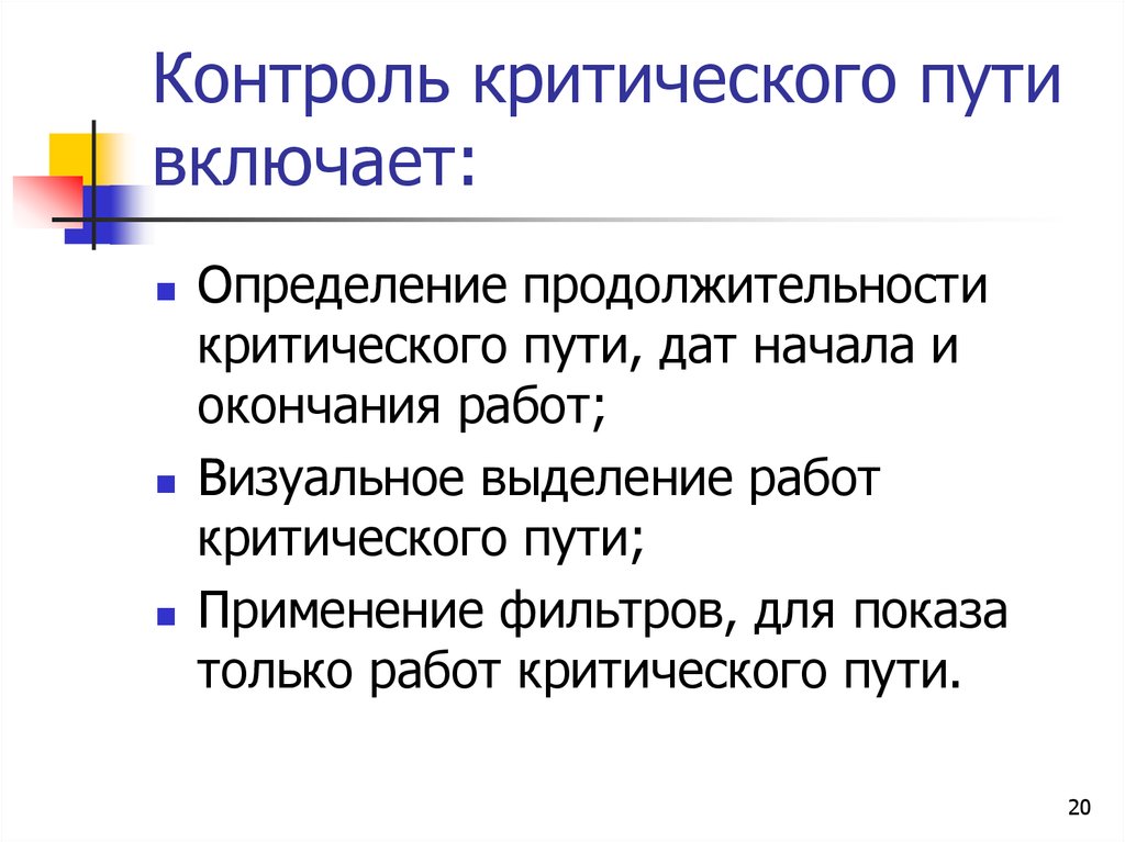 Путь дата. Продолжительность критического пути критический срок. Критический контроль это.