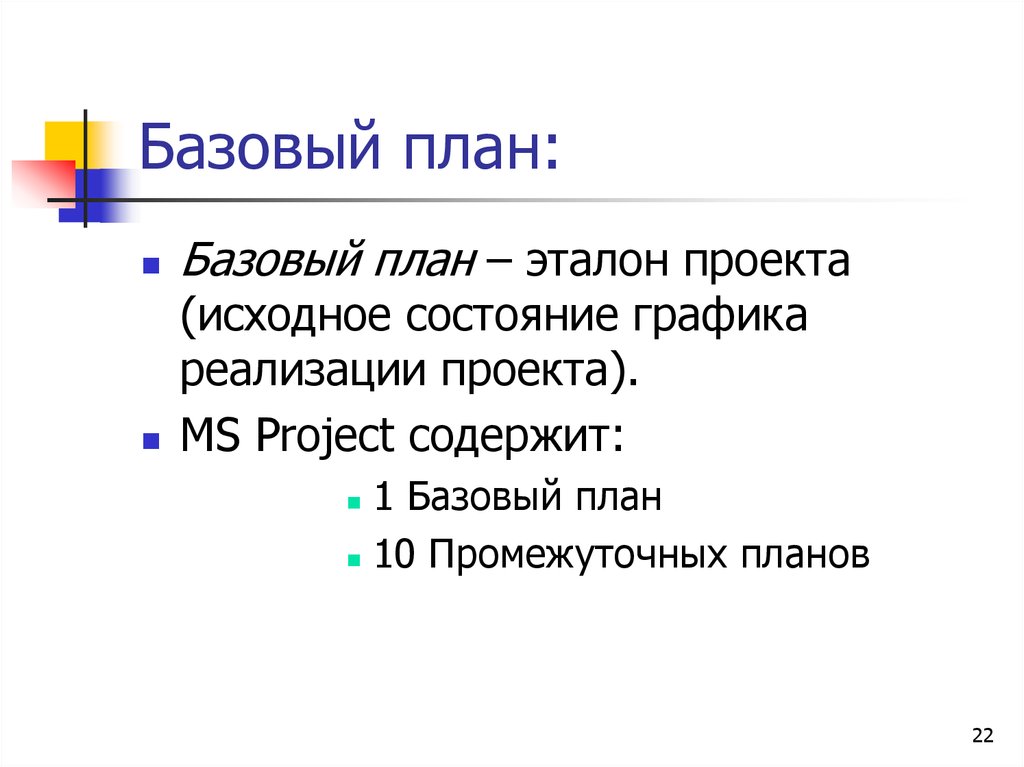 Базовый план проекта пример