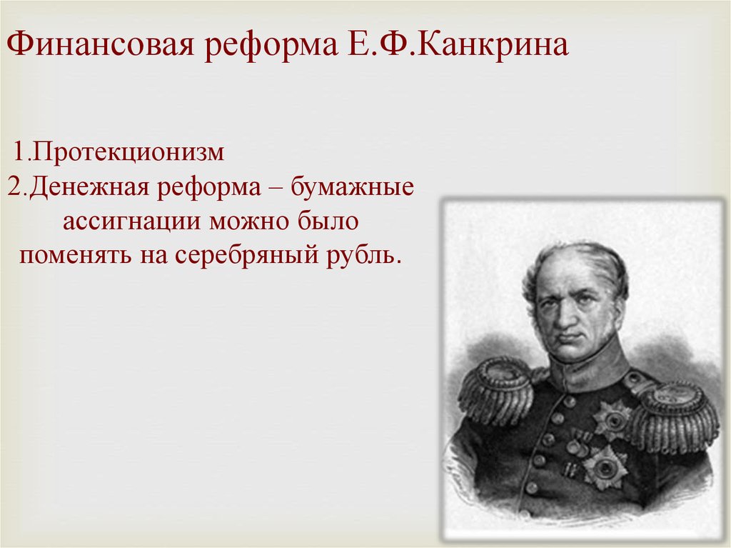 Финансовая реформа канкрина. Реформа е.ф Канкрина при Николае 1. Денежная реформа е ф Канкрина. Николай 1 реформа Канкрина. Денежная реформа графа е.ф. Канкрина.