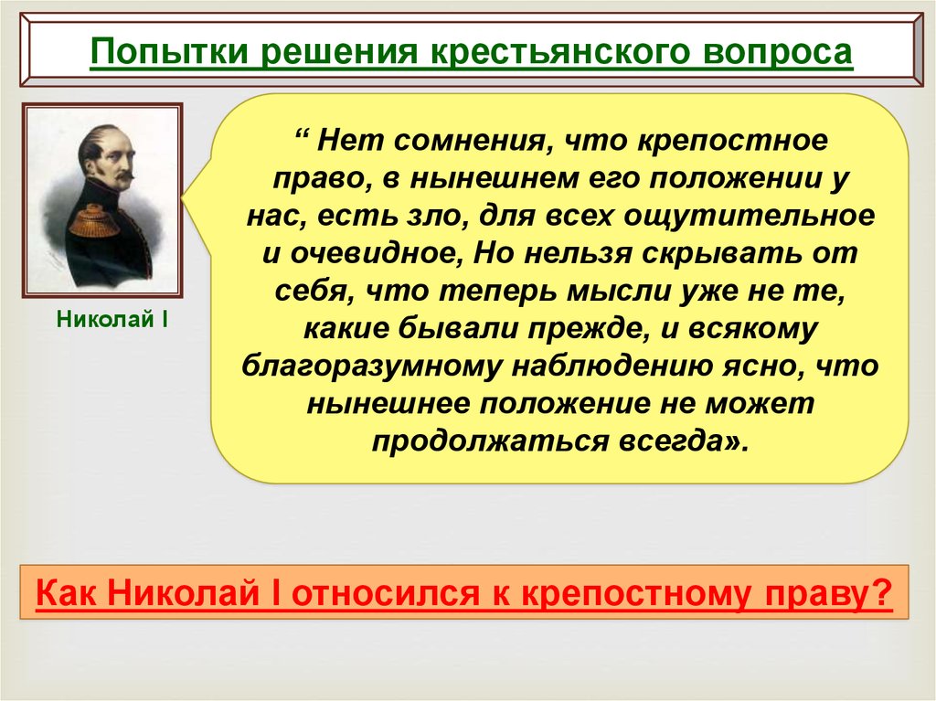 Нет сомнения что крепостное право. Попытки решения крестьянского. Попытки решения крестьянского вопроса. Попытки решения крестьянского вопроса Николая 1. Попытки решения крестьянского вопроса при Николае.