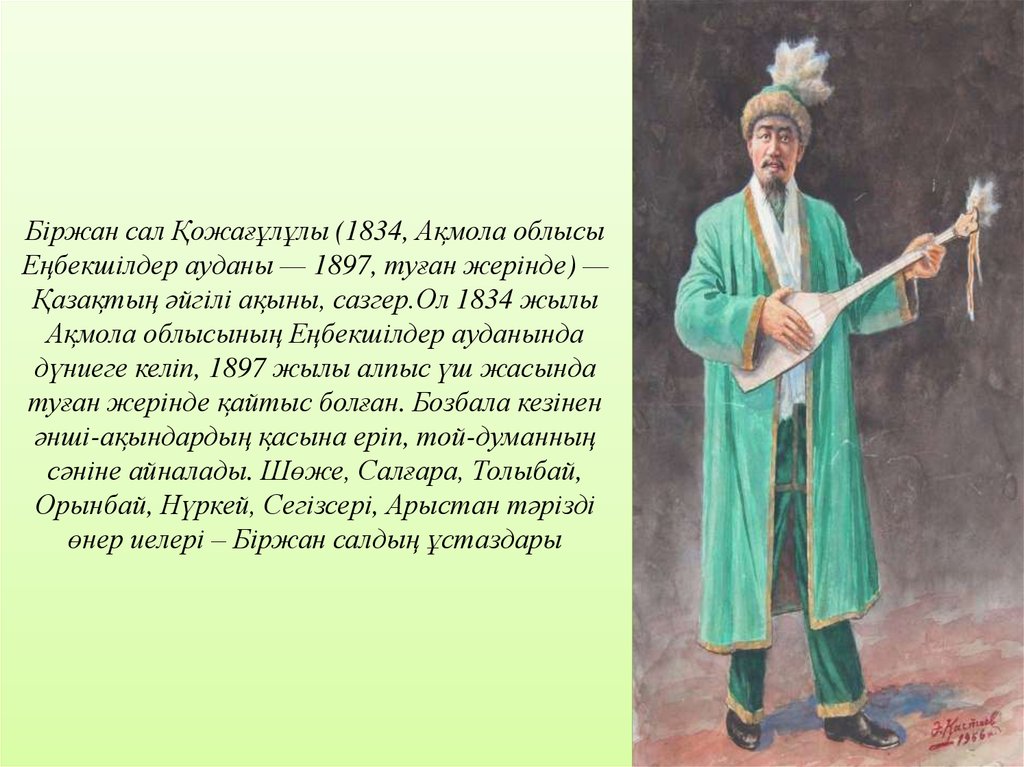 Сар презентация. Презентация Биржан сал. Композитор Биржан сал. Айтыс презентация. Биржан сал биография.