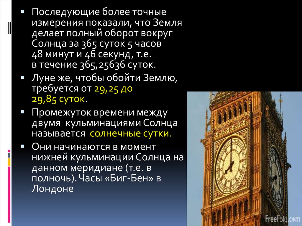 Основы измерения времени. Презентация основы измерения времени. История измерения времени. Основное качество часов.