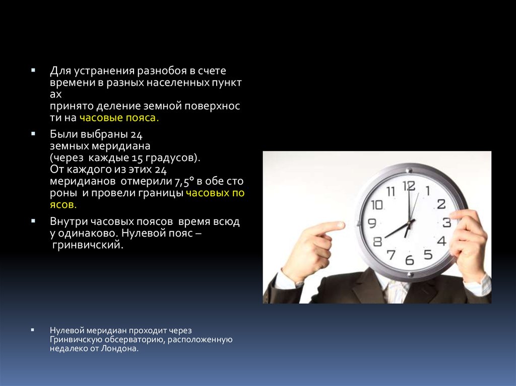 Активные свойства времени. Основы измерения времени. Акт о стандартном времени и утверждено деление на часовые пояса. Насчет времени. Счет времени часы.