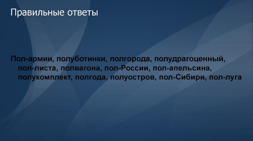 Полгорода. Полгорода правописание. Пол армии полуботинки полгорода ответы. Полгорода как. Пол-города или полгорода.