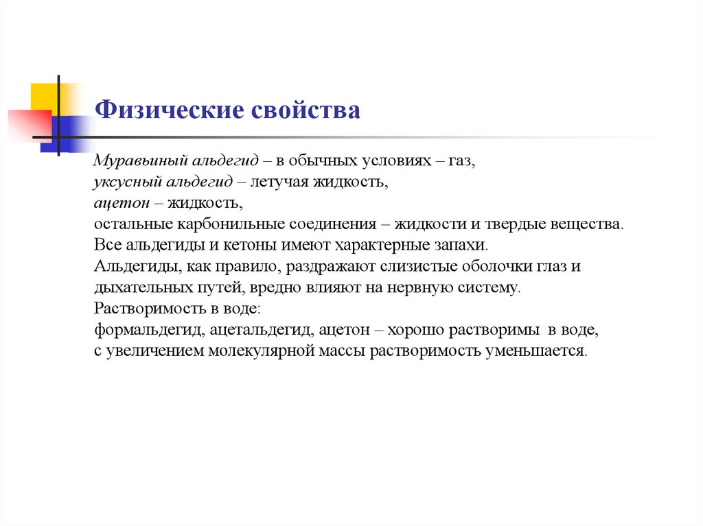 Характеристики ацетона. Физические свойства альдегидов. Альдегиды и кетоны физические свойства. Альдегиды физические и химические свойства. Физические свойства формальдегида и ацетальдегида.