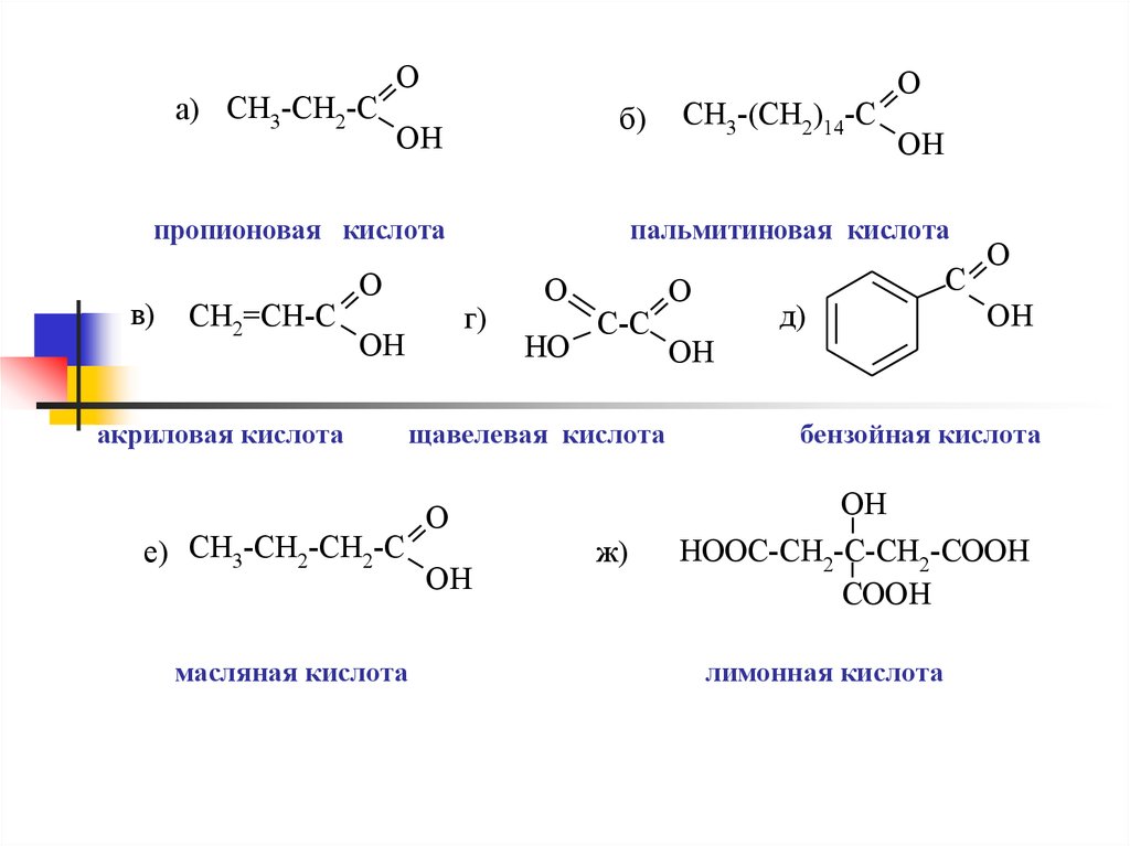 Me кислота. Пропионовая кислота формула. Пропионовая кислота общая формула класса. Бензойная кислота + щавелевая кислота. Пропионовая кислота электронная формула.