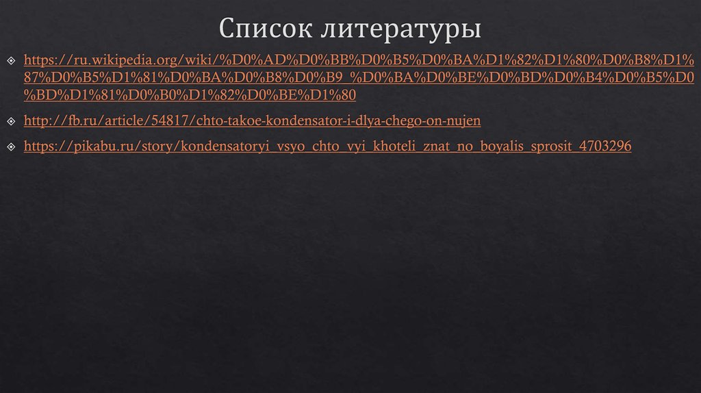 Список литературы