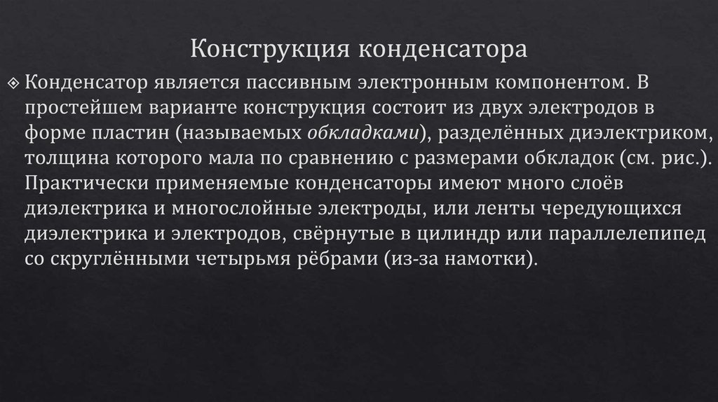 Конструкция конденсатора