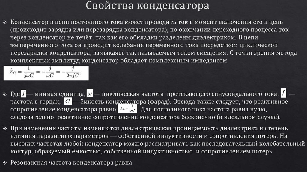 Какое свойство конденсатора. Основная характеристика конденсатора. Свойства конденсатора. Конденсаторы в цепи, свойства. Частотная характеристика конденсатора.