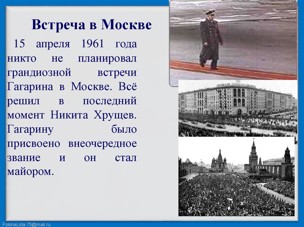 Москва гагарин будет. Гагарин встреча в Москве. 12 Апреля 1961 года Москва. Встреча Гагарина фото. Встреча Гагарина в Москве 14 апреля.