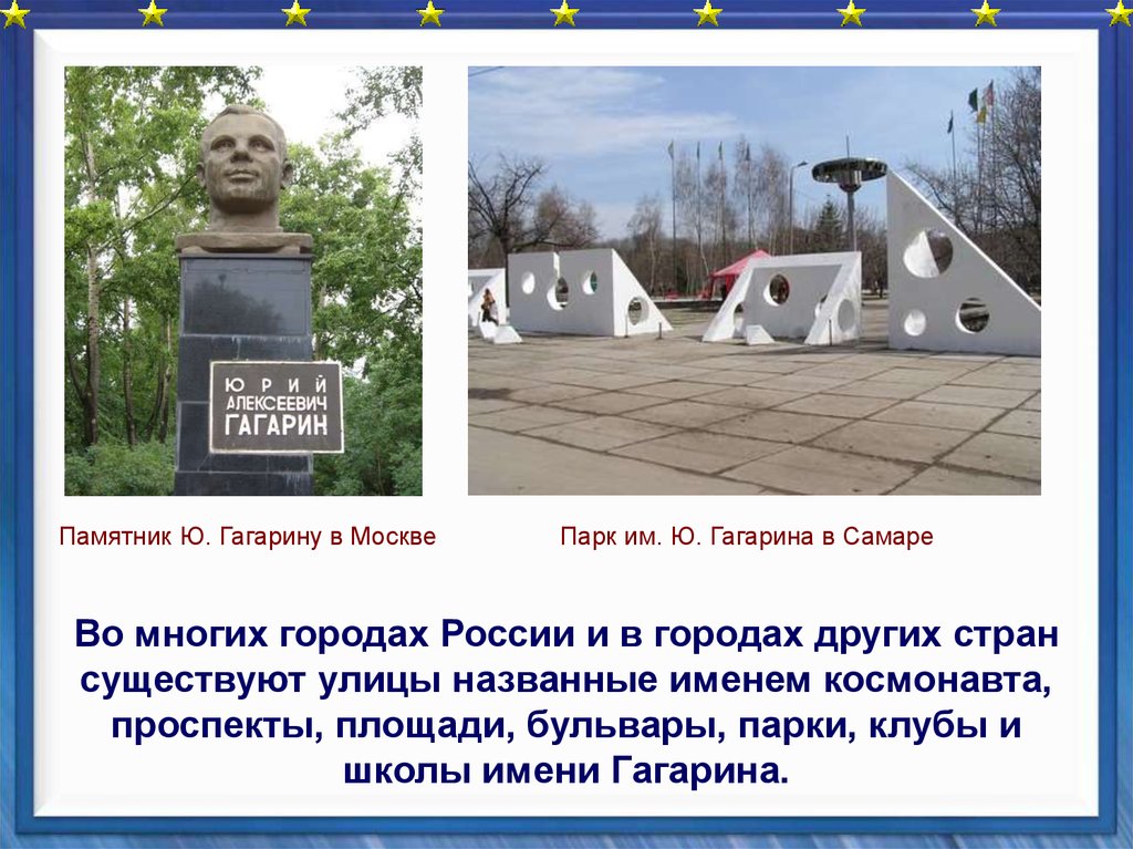 Назвали юрием в честь гагарина. Памятник Гагарина в Самаре в парке Гагарина. Парк Гагарина Самара памятник Гагарину. Памятник в Самаре Юрия Гагарина. Улицы названные в честь Космонавтов.