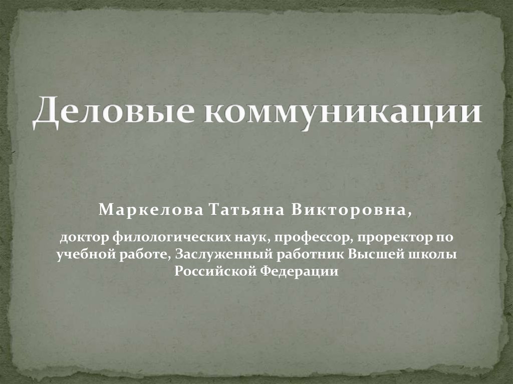 Вопросы филологии. Деловые коммуникации книга. Филологические науки.