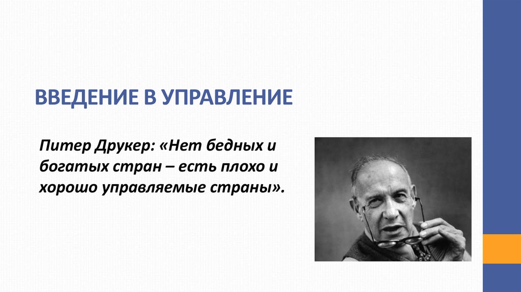 Хорошо управляемое. Питер Друкер управление. Введение в управление. Питер Друкер презентация. Питер Друкер Smart принцип.