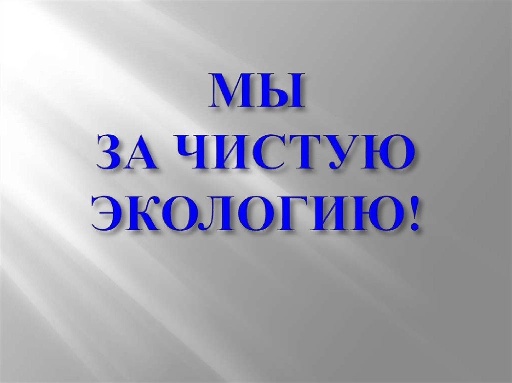 МЫ ЗА ЧИСТУЮ ЭКОЛОГИЮ!