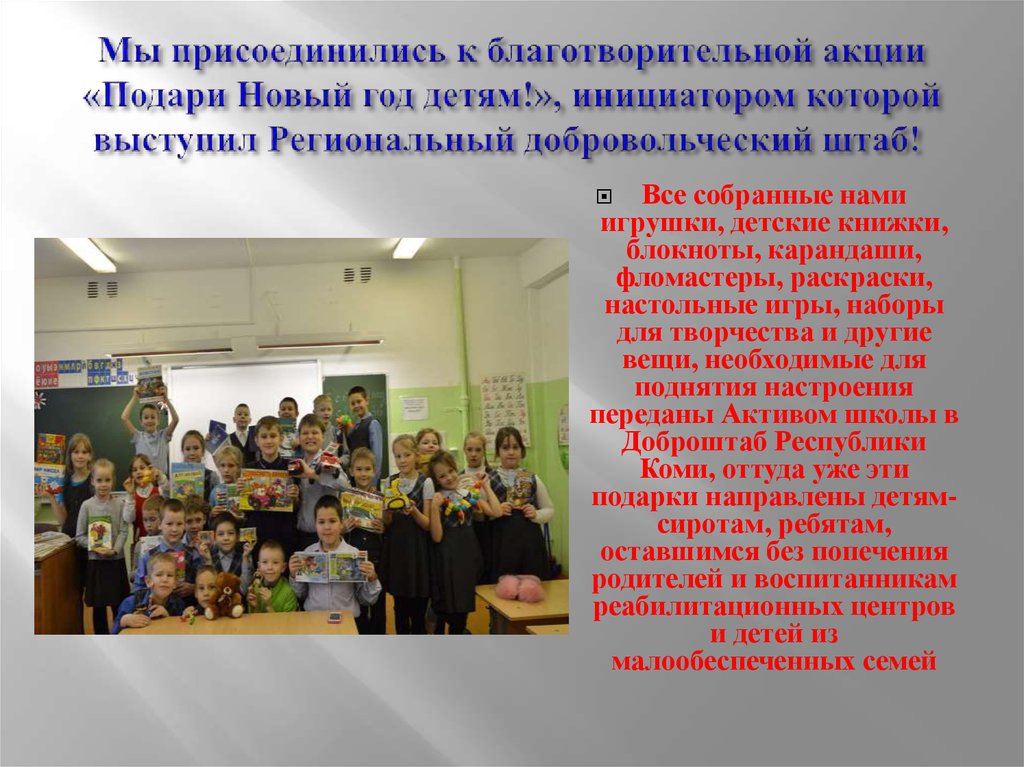Мы присоединились к благотворительной акции «Подари Новый год детям!», инициатором которой выступил Региональный