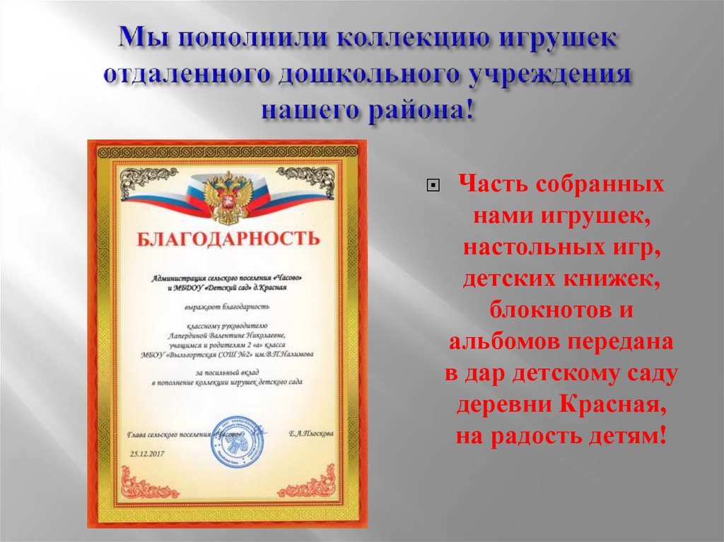 Мы пополнили коллекцию игрушек отдаленного дошкольного учреждения нашего района!