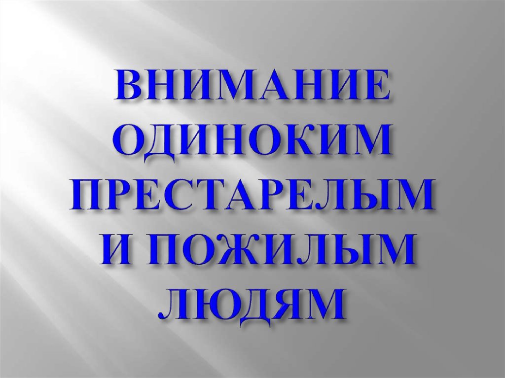 ВНИМАНИЕ ОДИНОКИМ ПРЕСТАРЕЛЫМ И ПОЖИЛЫМ ЛЮДЯМ