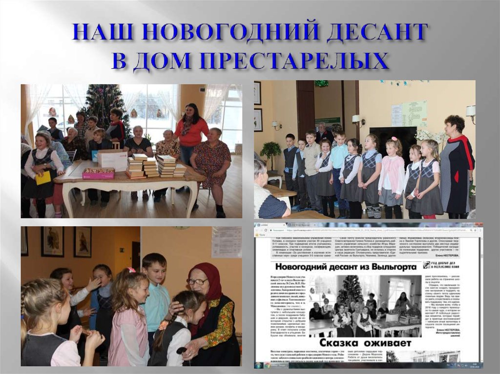 НАШ НОВОГОДНИЙ ДЕСАНТ В ДОМ ПРЕСТАРЕЛЫХ