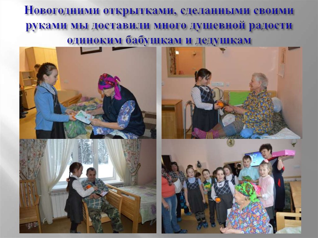 Новогодними открытками, сделанными своими руками мы доставили много душевной радости одиноким бабушкам и дедушкам