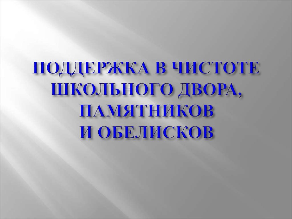 ПОДДЕРЖКА В ЧИСТОТЕ ШКОЛЬНОГО ДВОРА, ПАМЯТНИКОВ И ОБЕЛИСКОВ