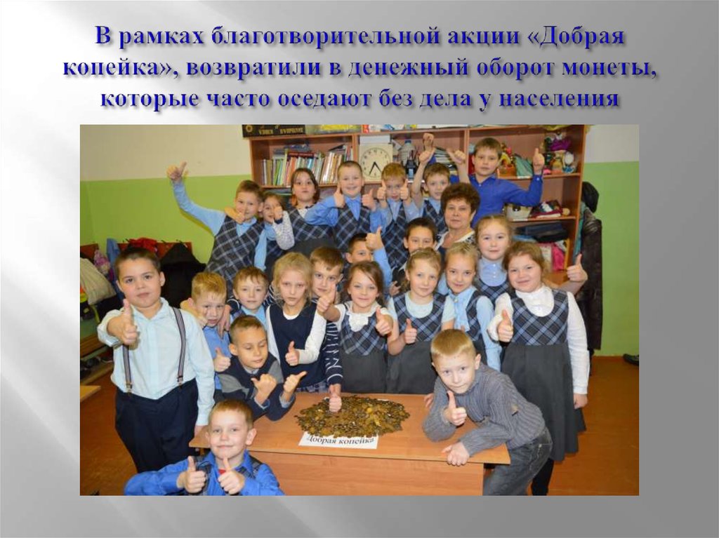 В рамках благотворительной акции «Добрая копейка», возвратили в денежный оборот монеты, которые часто оседают без дела у