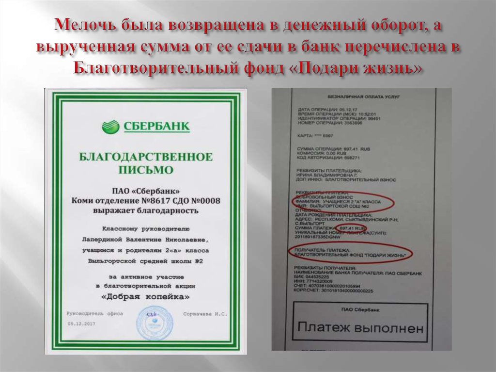 Мелочь была возвращена в денежный оборот, а вырученная сумма от ее сдачи в банк перечислена в Благотворительный фонд «Подари