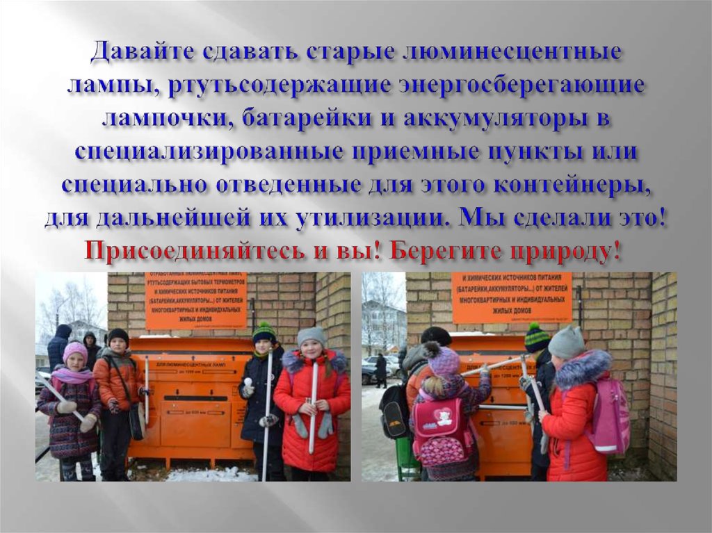 Давайте сдавать старые люминесцентные лампы, ртутьсодержащие энергосберегающие лампочки, батарейки и аккумуляторы в