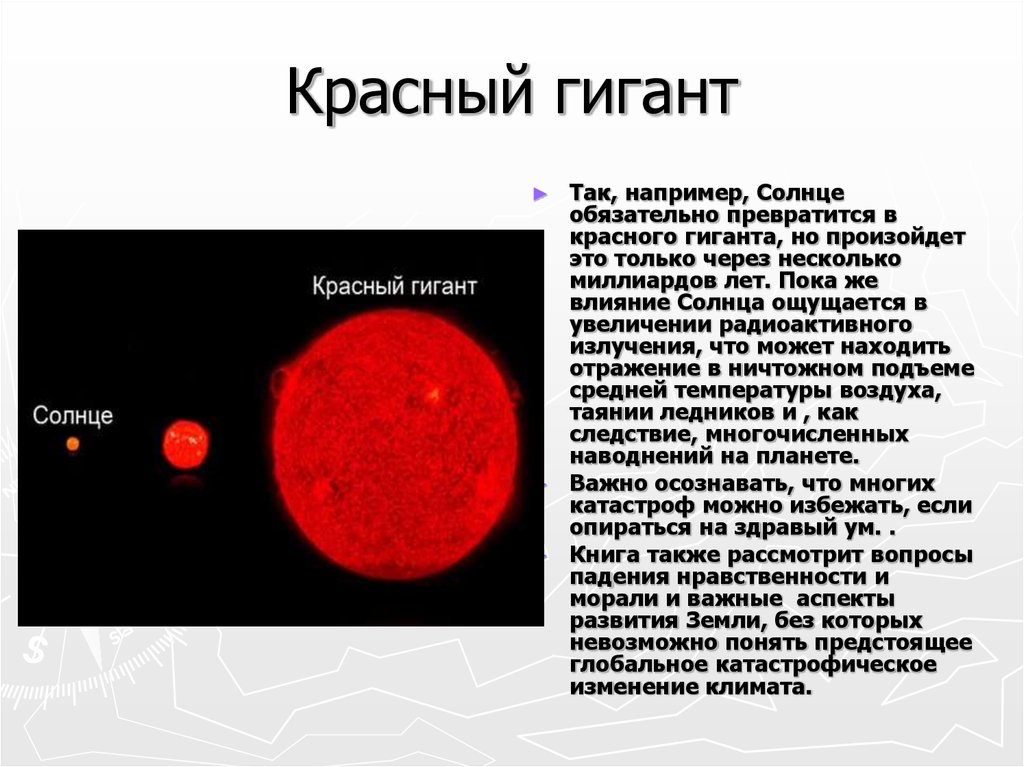 Астрономия красные гиганты презентация