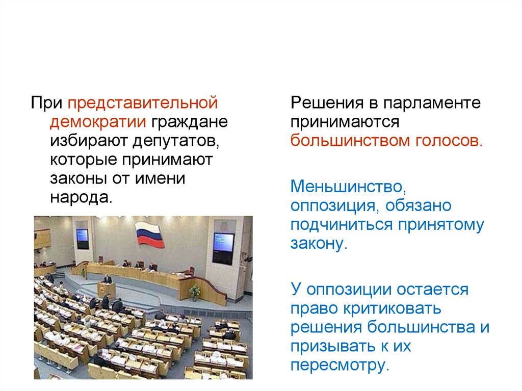 Президента которому противостоит оппозиционный парламент называют. Законы которые принимает парламент. Как принимаются законы в парламенте. Решение принимается большинством голосов. Меньшинство при демократии.