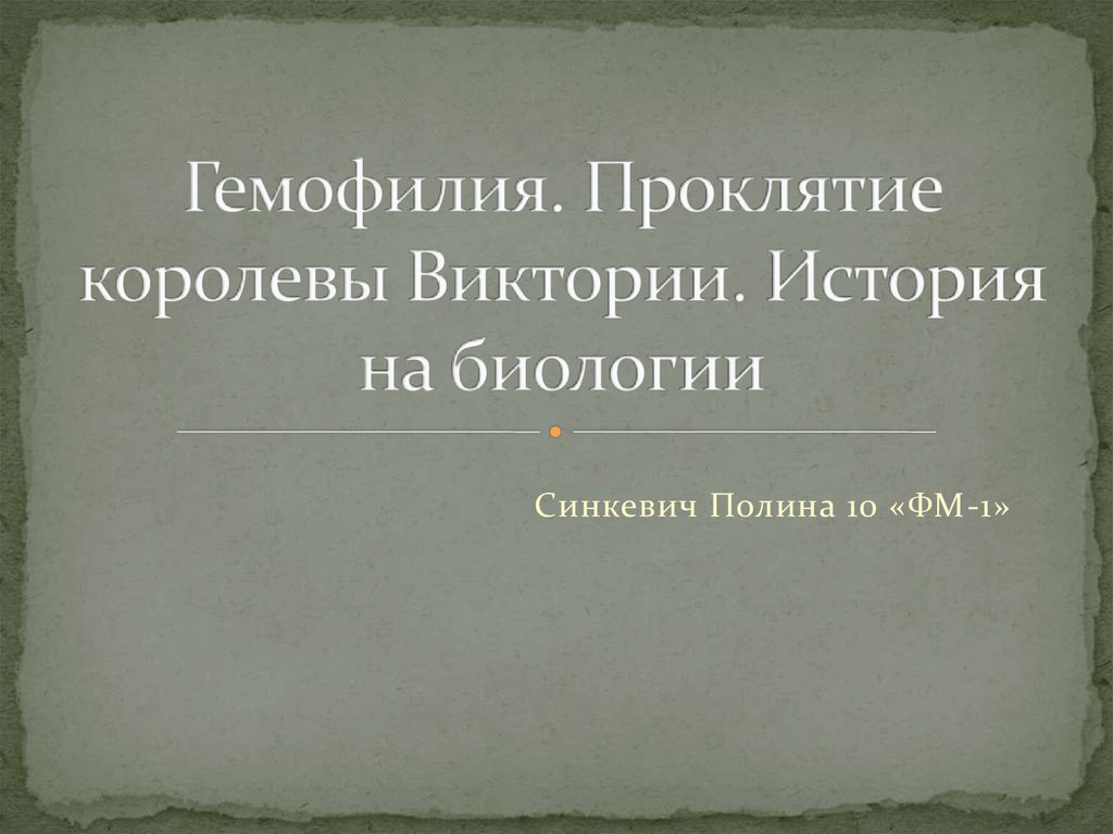 Гемофилия. Проклятие королевы Виктории. История на биологии ...