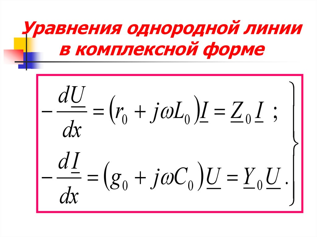 Однородная линия. Уравнение однородной линии. Уравнение передачи однородной линии.. Уравнения в комплексной форме. Уравнение однородной линии с распределенными параметрами.