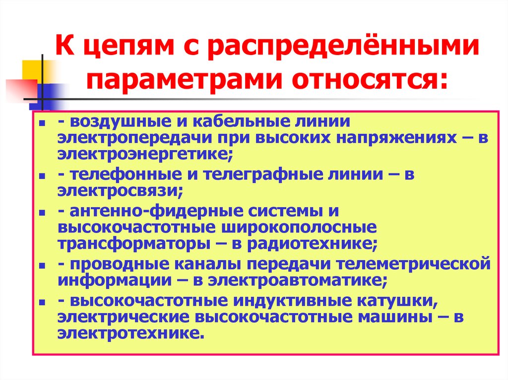 Распределенные параметры. К цепям с распределенными параметрами относят :. Цепи с распределенными параметрами. Понятие цепи с распределенными параметрами. Цепи с распределенными параметрами презентация.