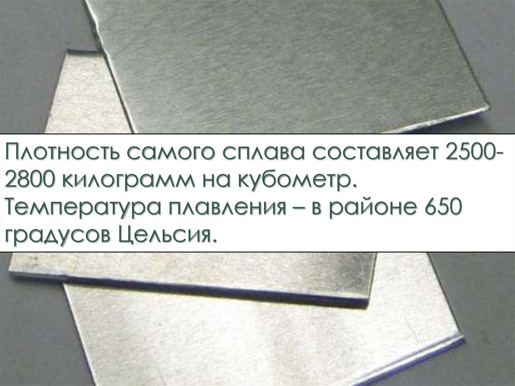 Плотность самого. Плотность дюралюминия. Дюралюминий интересные факты. Плотность дюралюминия в кг/м3. 650 Градусов Цельсия на металле.