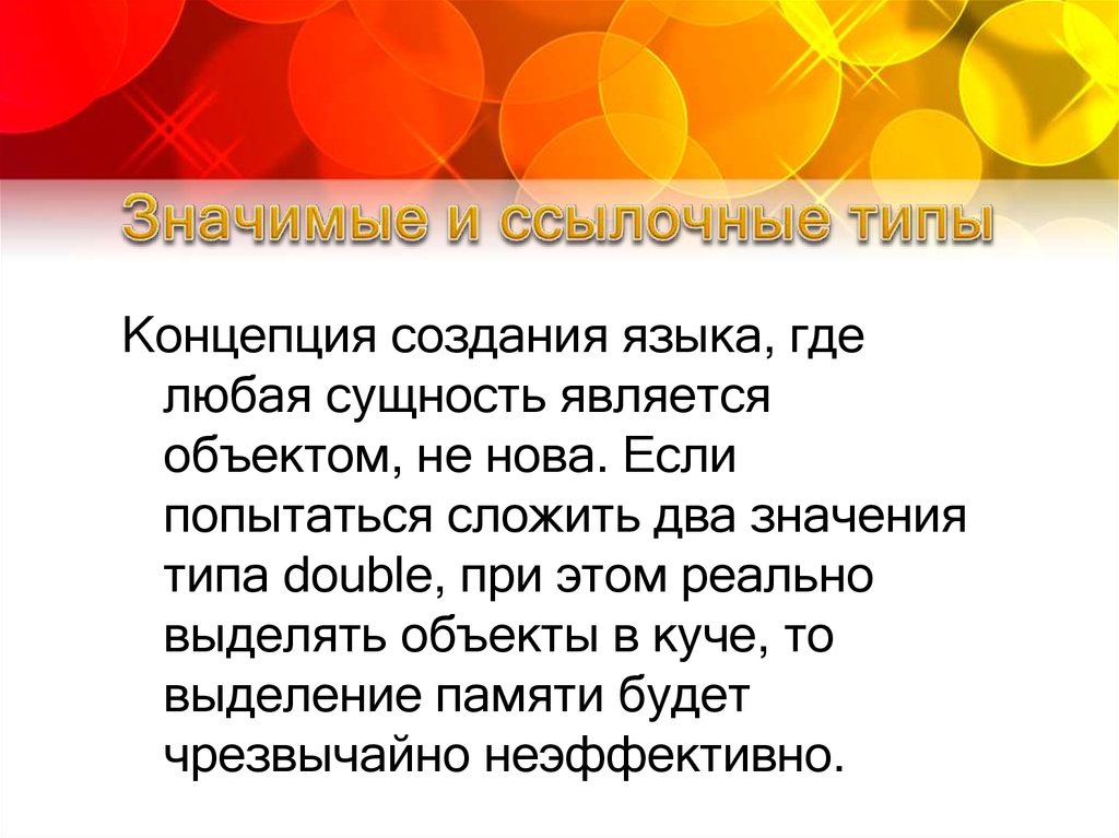 Значимые и ссылочные типы