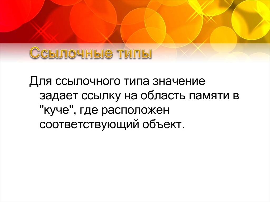 Задам значение. Ссылочный Тип объекта. Общая система типов CTS. Ссылочные область.