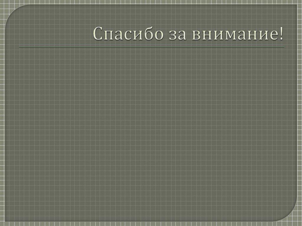 Спасибо за внимание!