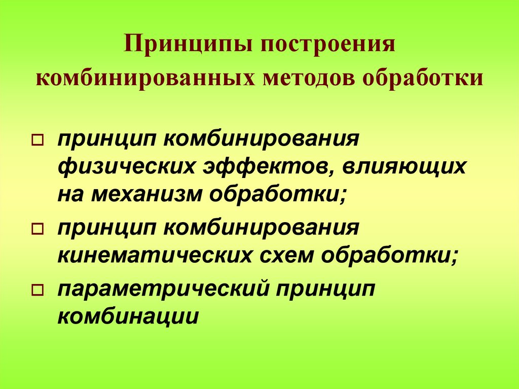 Комбинированные процессы. Комбинированный способ обработки. Комбинированные способы обработки. Комбинированный способ построения. Метод комбинированных подходов.