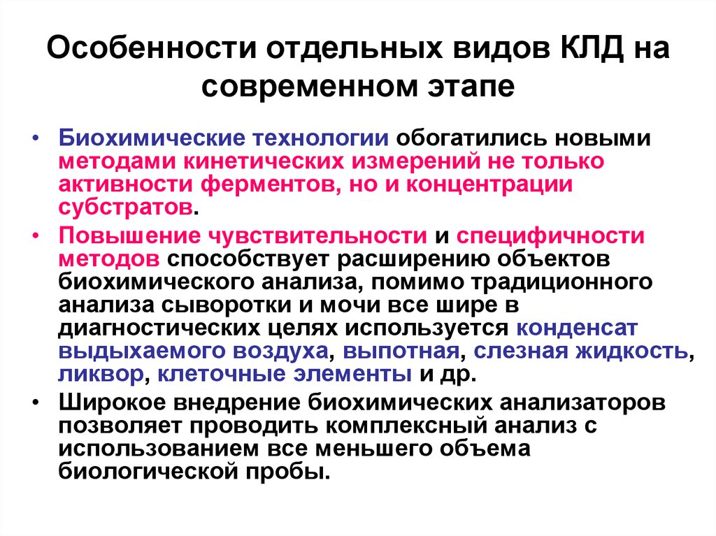 Этапы биохимического исследования. Задачи клинической лабораторной диагностики. Ферменты в клинической лабораторной диагностике. Основы организации лабораторной службы. Кинетические методы анализа презентация.