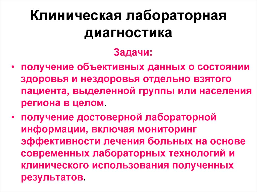 Цель лабораторного исследования. Предмет и задачи клинической лабораторной диагностики. Клиническая лабораторная диагностика задачи. Основные задачи лабораторной диагностики. Цели и задачи клинической лабораторной диагностики.