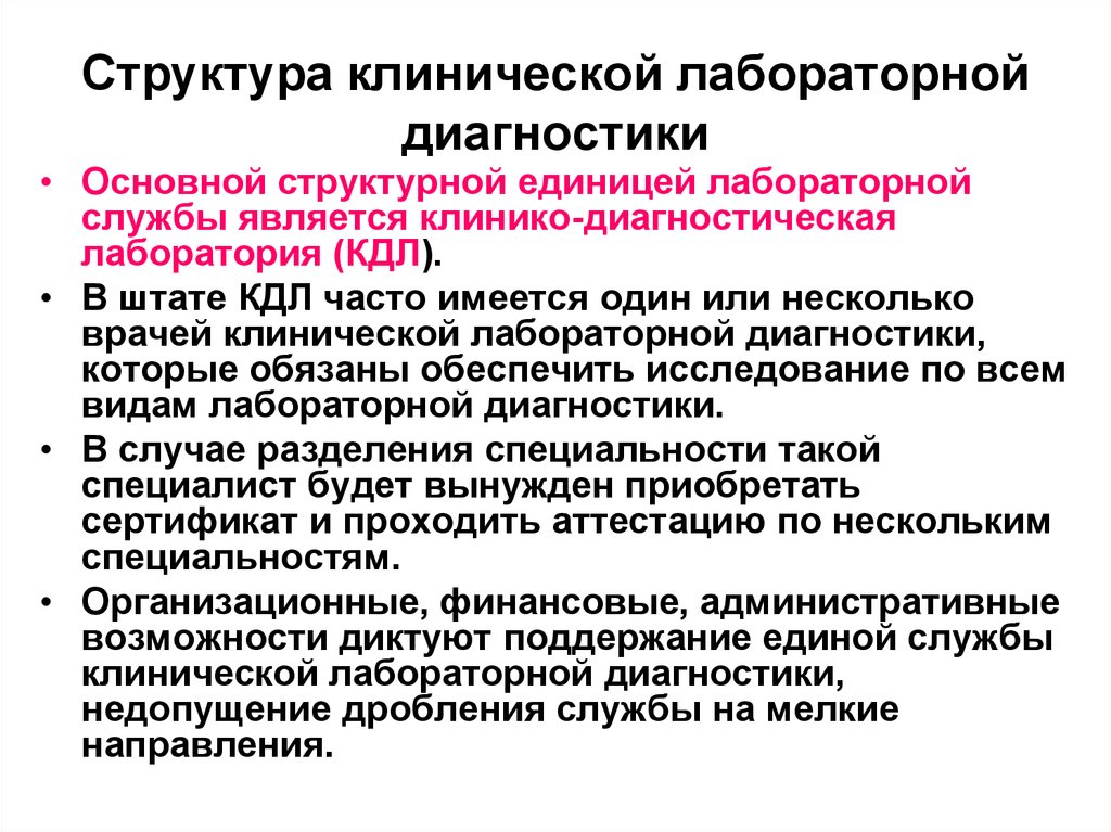 Ответы лабораторной диагностики. Структура клинико-диагностической лаборатории (КДЛ).. Структура диагностической лаборатории. Задачи клинической лаборатории. Задачи клинико-диагностической лаборатории.