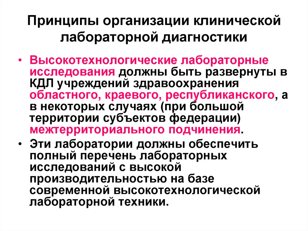 Обеспечение качества клинических лабораторных исследований. Разделы лабораторной диагностики. Принципы и методы лабораторной диагностики. Методы клинической лабораторной диагностики. Основные задачи клинической лабораторной диагностики.