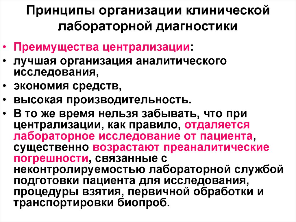 Цель проведения лабораторного исследования. Централизация лабораторных исследований. Принципы лабораторной диагностики. Преимущества лабораторных исследований. Основные принципы централизации лаборатории.